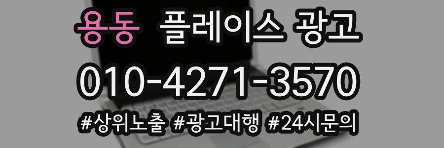 용동 플레이스 광고