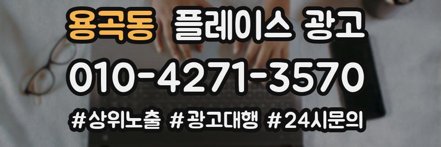 용곡동 플레이스 광고