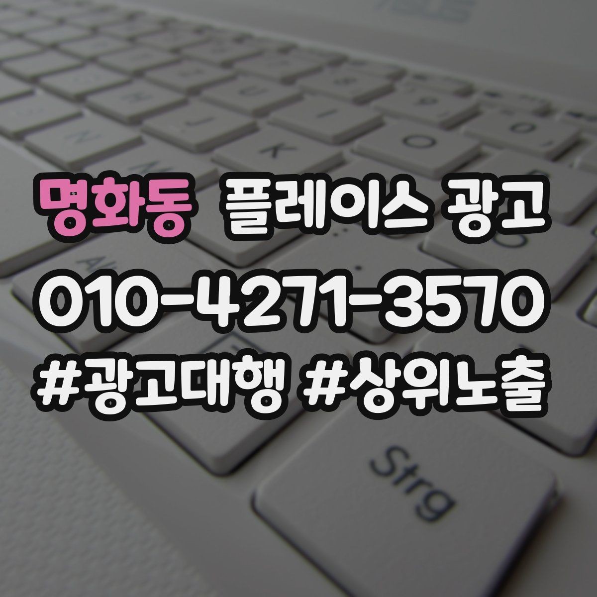 명화동 플레이스 광고 예약 전환이 높은 키워드의 특징
