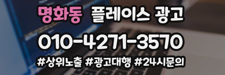 명화동 플레이스 광고