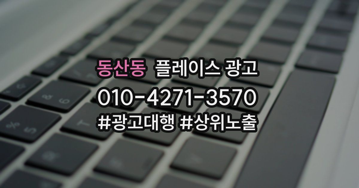 동산동 플레이스 광고