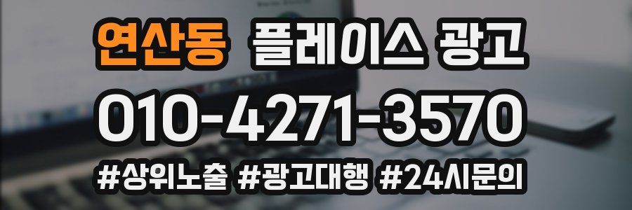 연산동 플레이스 광고