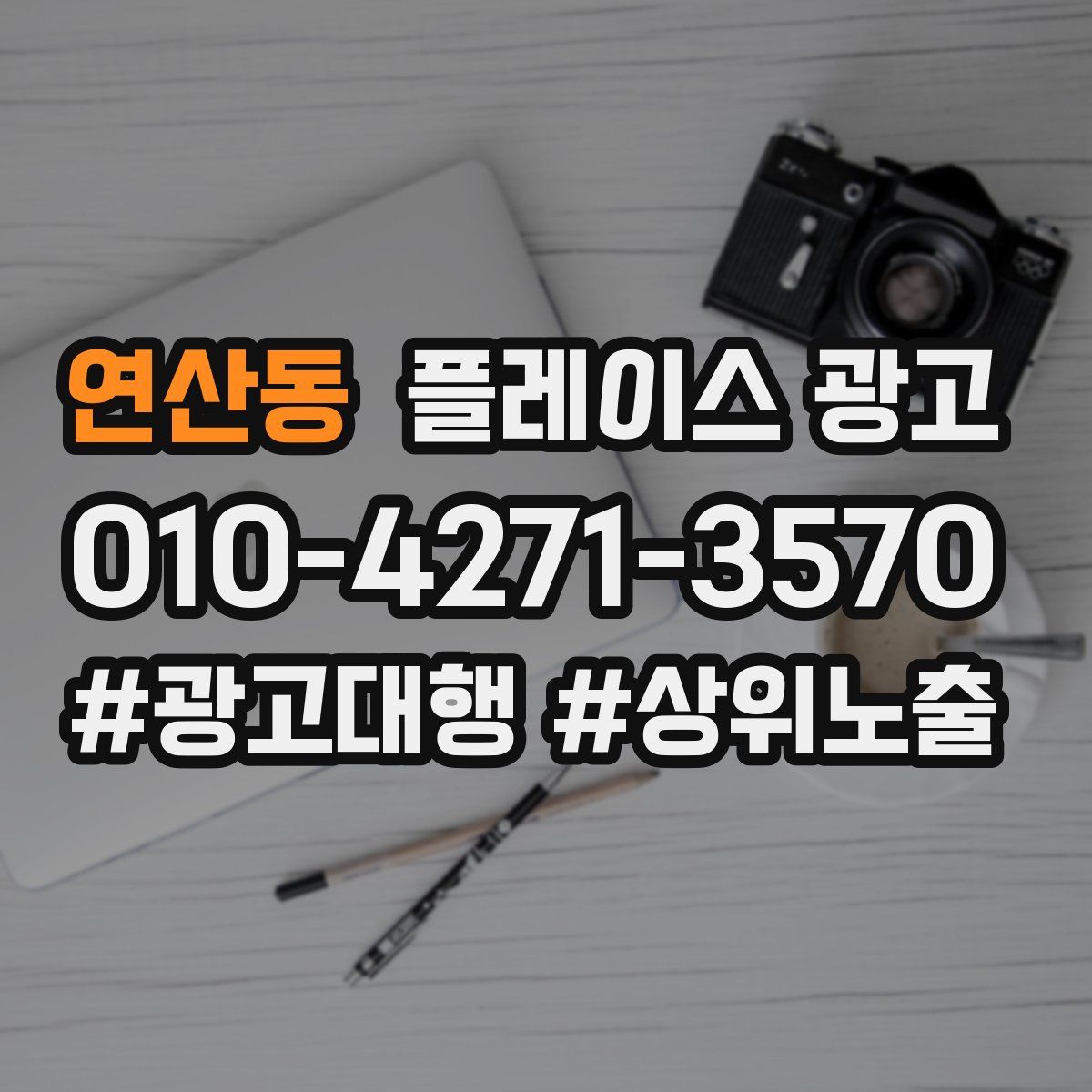 연산동 플레이스 광고