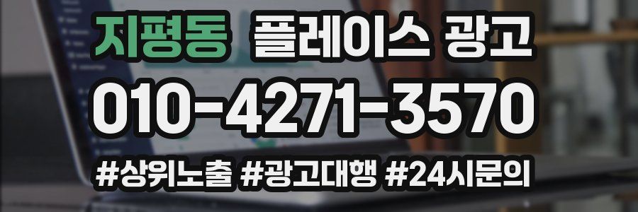 지평동 플레이스 광고
