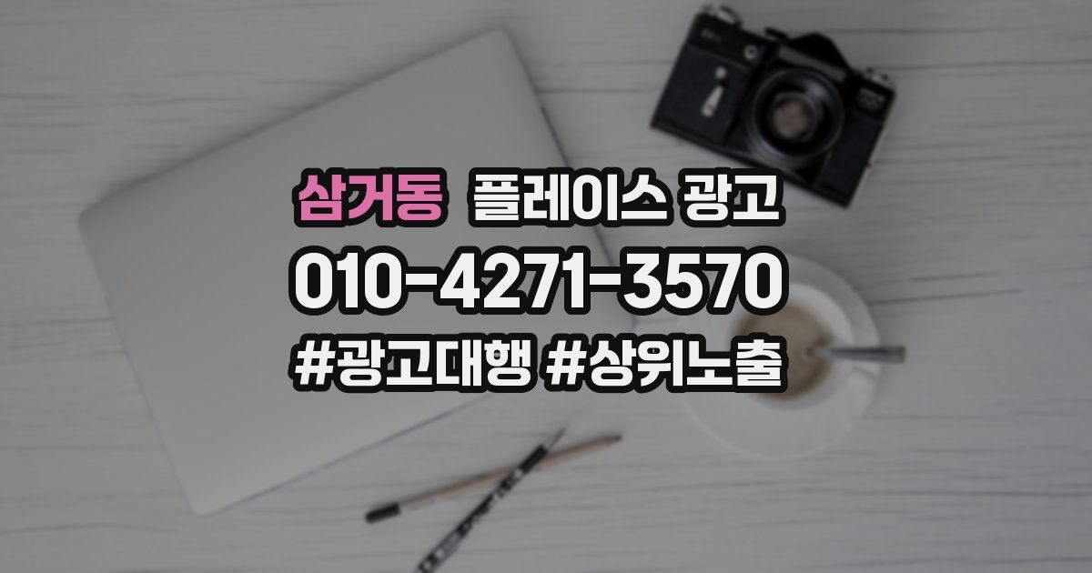삼거동 플레이스 광고