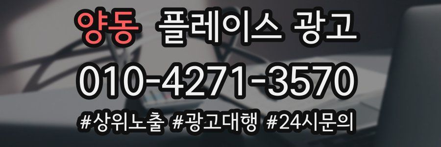 양동 플레이스 광고