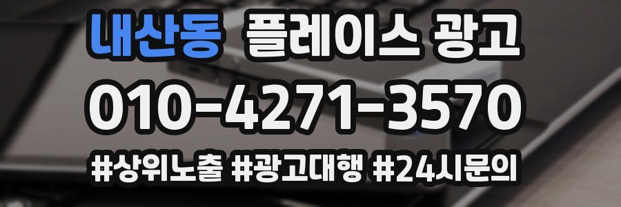 내산동 플레이스 광고