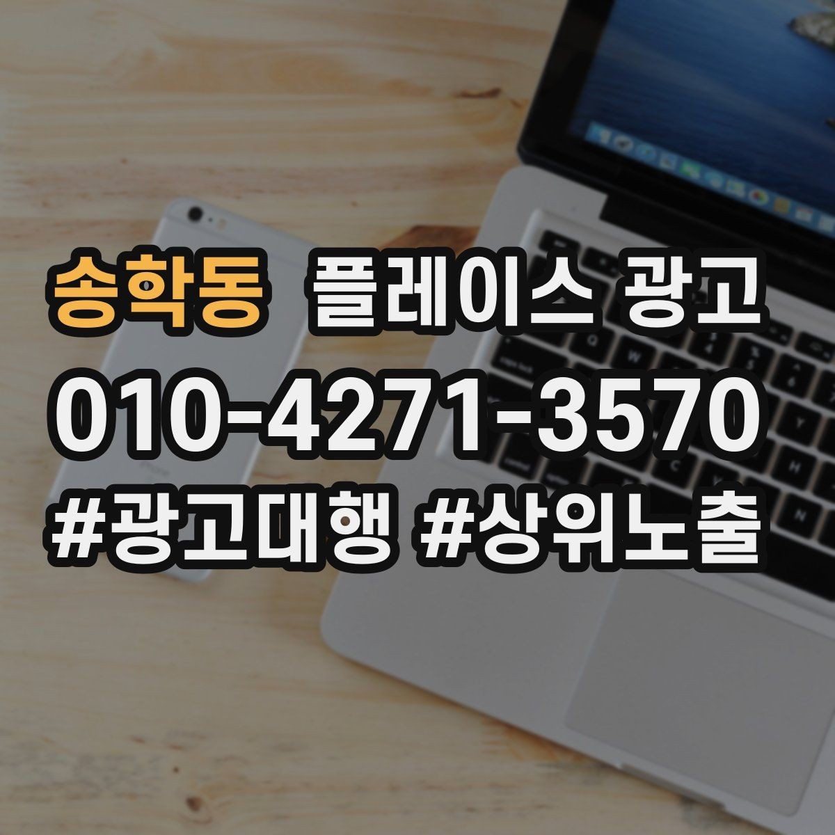 송학동 플레이스 광고 무료 상담을 유료 고객으로 연결하기