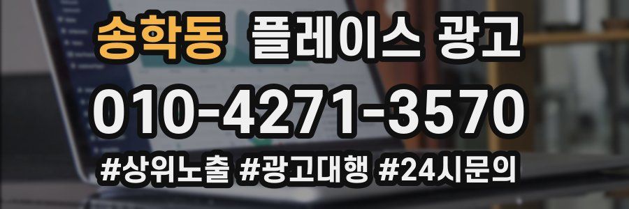 송학동 플레이스 광고