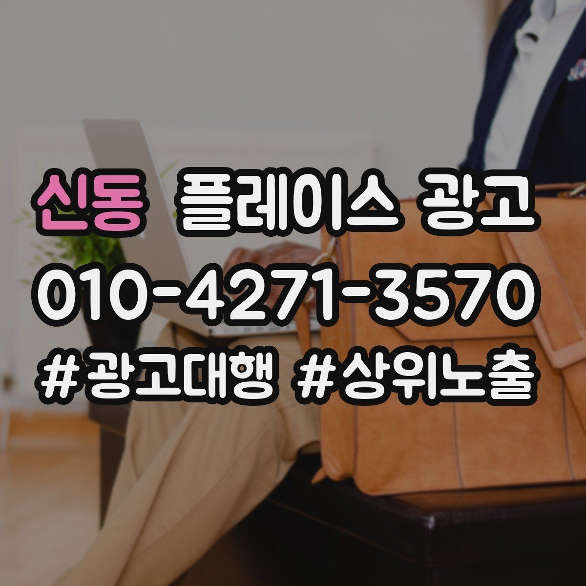 신동 플레이스 광고 리뷰가 적을 때 신뢰를 만드는 방법