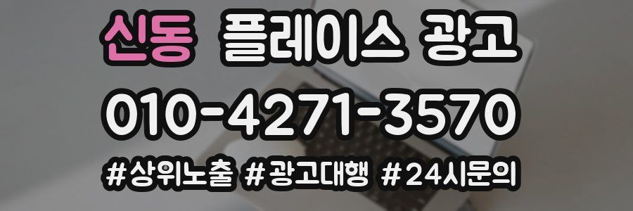 신동 플레이스 광고