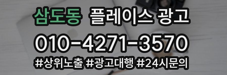 삼도동 플레이스 광고