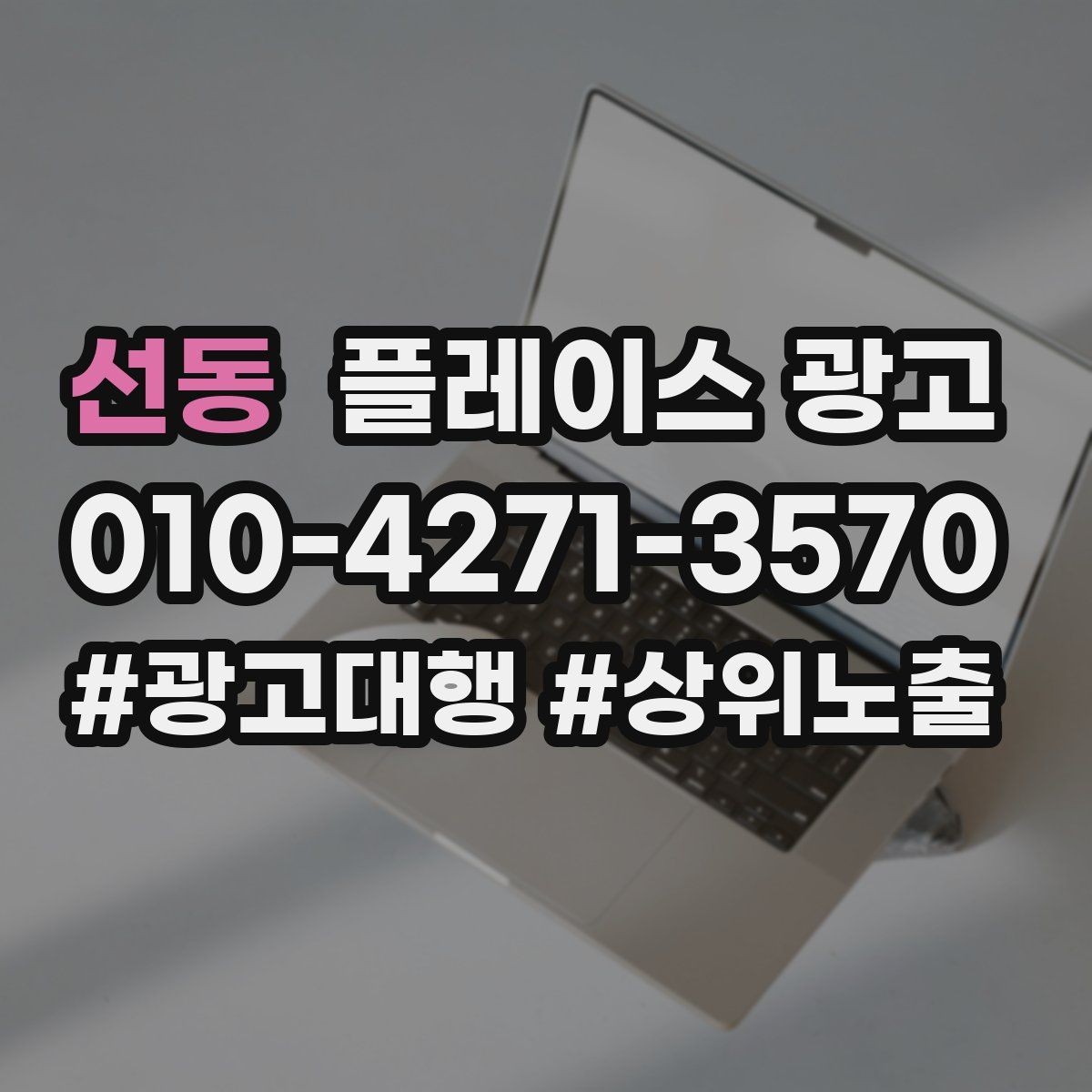 선동 플레이스 광고 가격 공개가 부담될 때 대안 구성