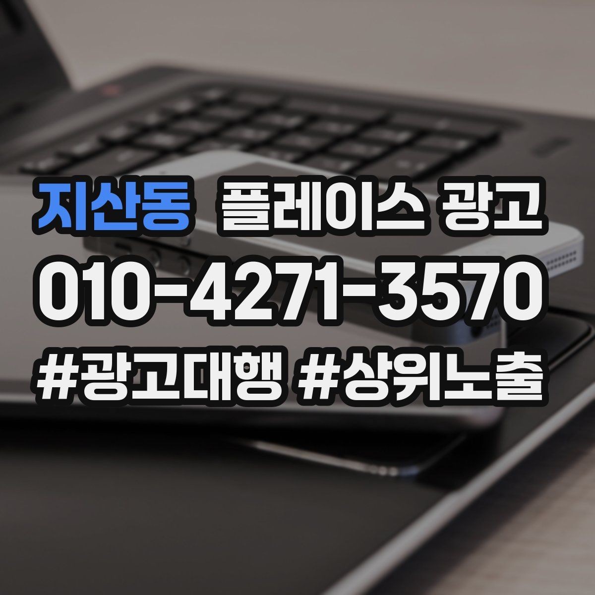 지산동 플레이스 광고 길찾기 클릭을 늘리는 안내 문구