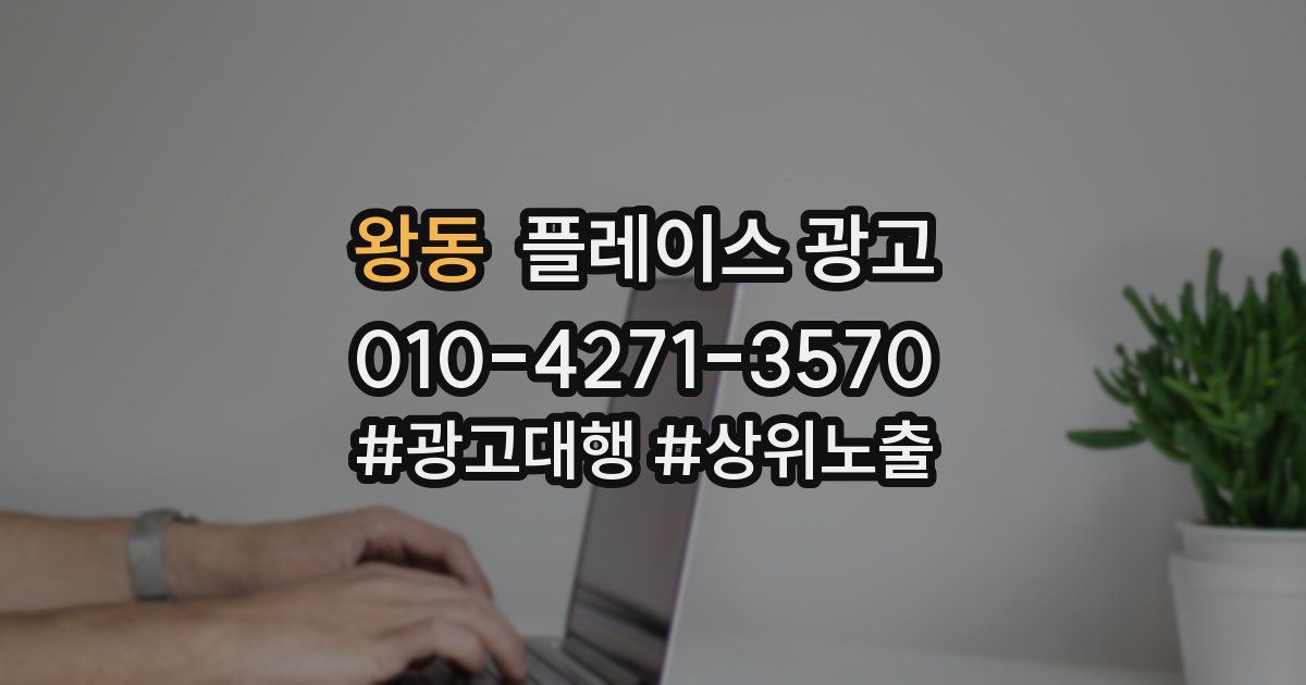 왕동 플레이스 광고