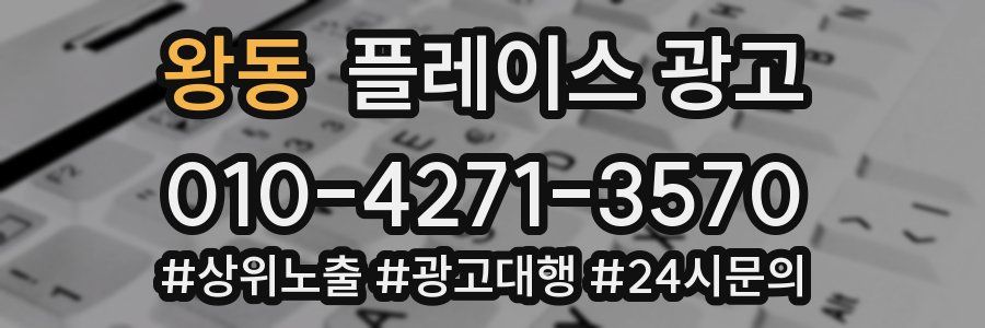 왕동 플레이스 광고