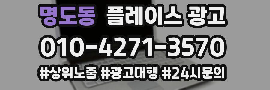 명도동 플레이스 광고