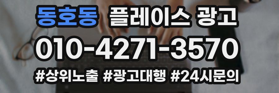 동호동 플레이스 광고