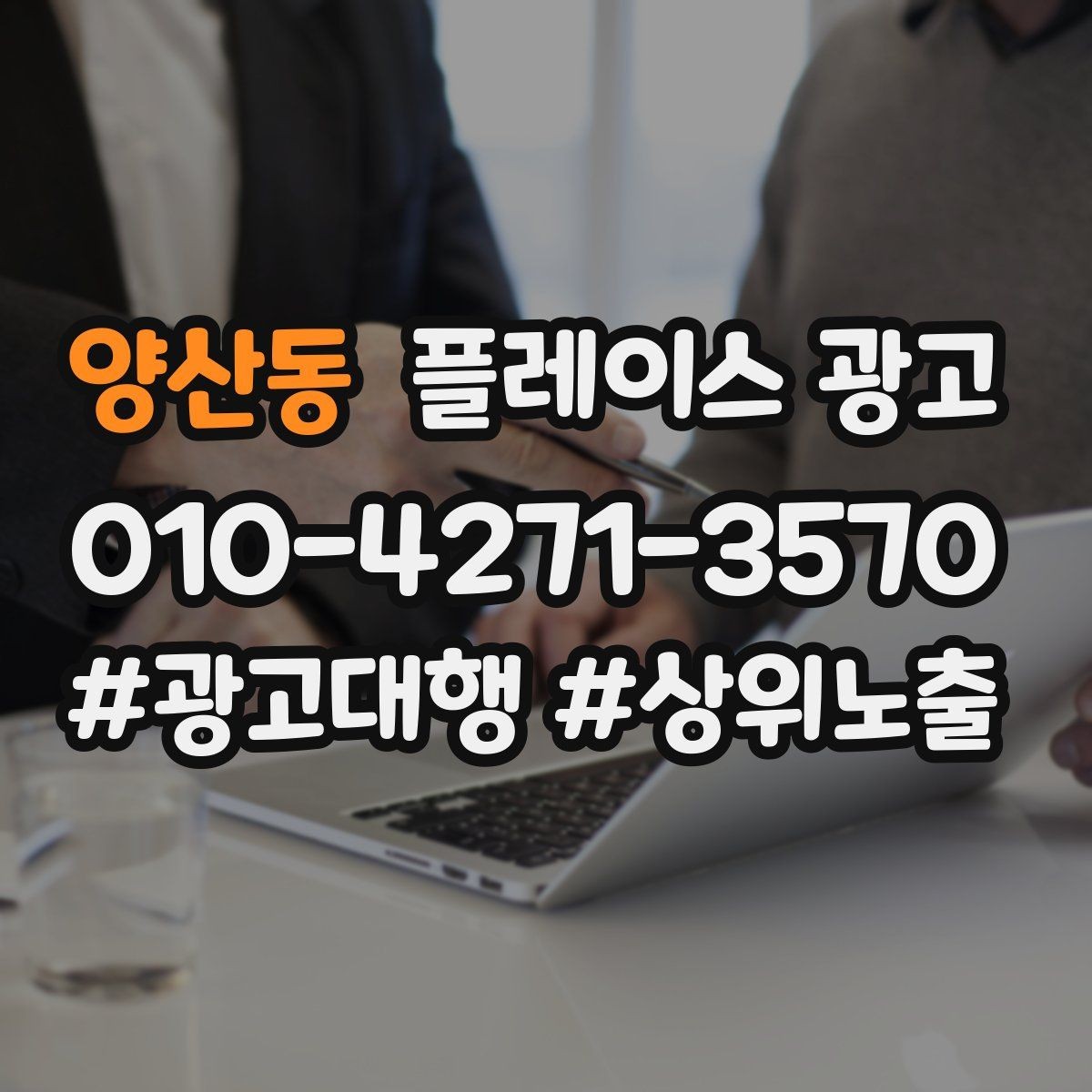 양산동 플레이스 광고 반경 타겟을 잡는 현실적인 방법