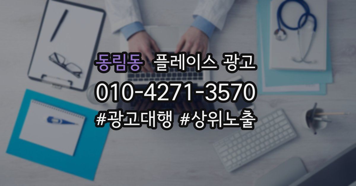 동림동 플레이스 광고