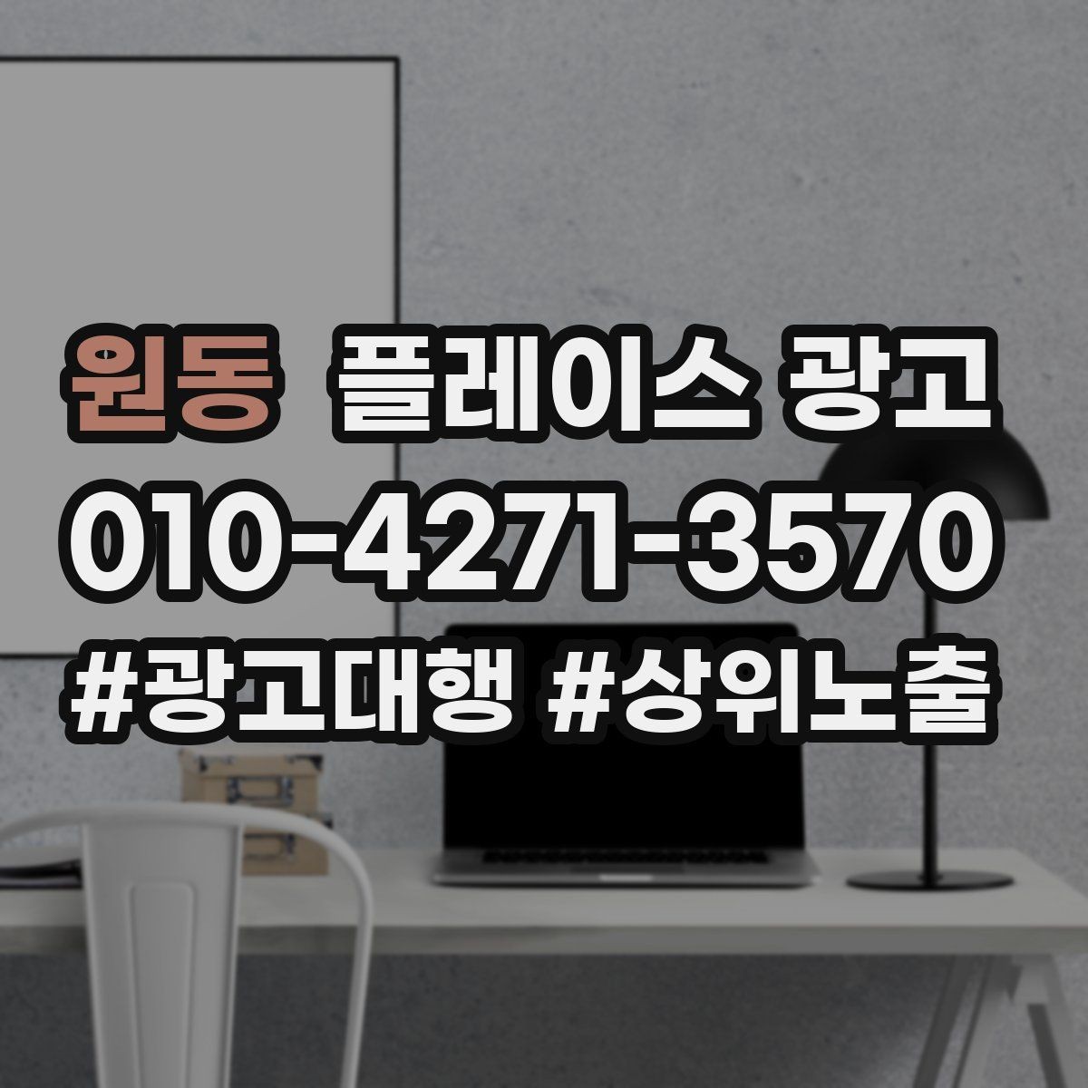 원동 플레이스 광고 이벤트 쿠폰을 손님으로 바꾸는 설계