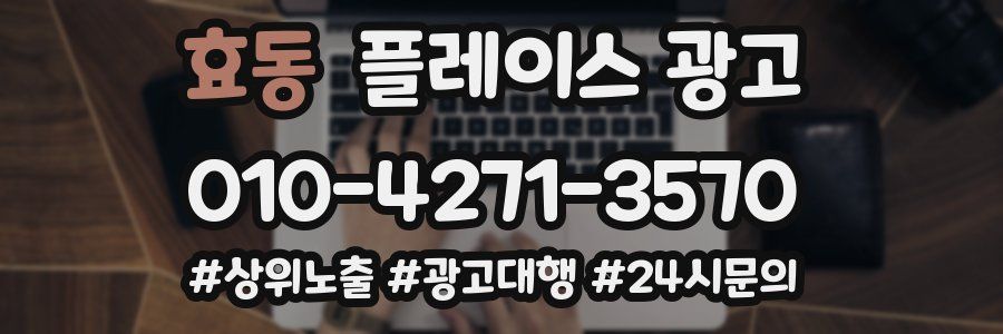 효동 플레이스 광고
