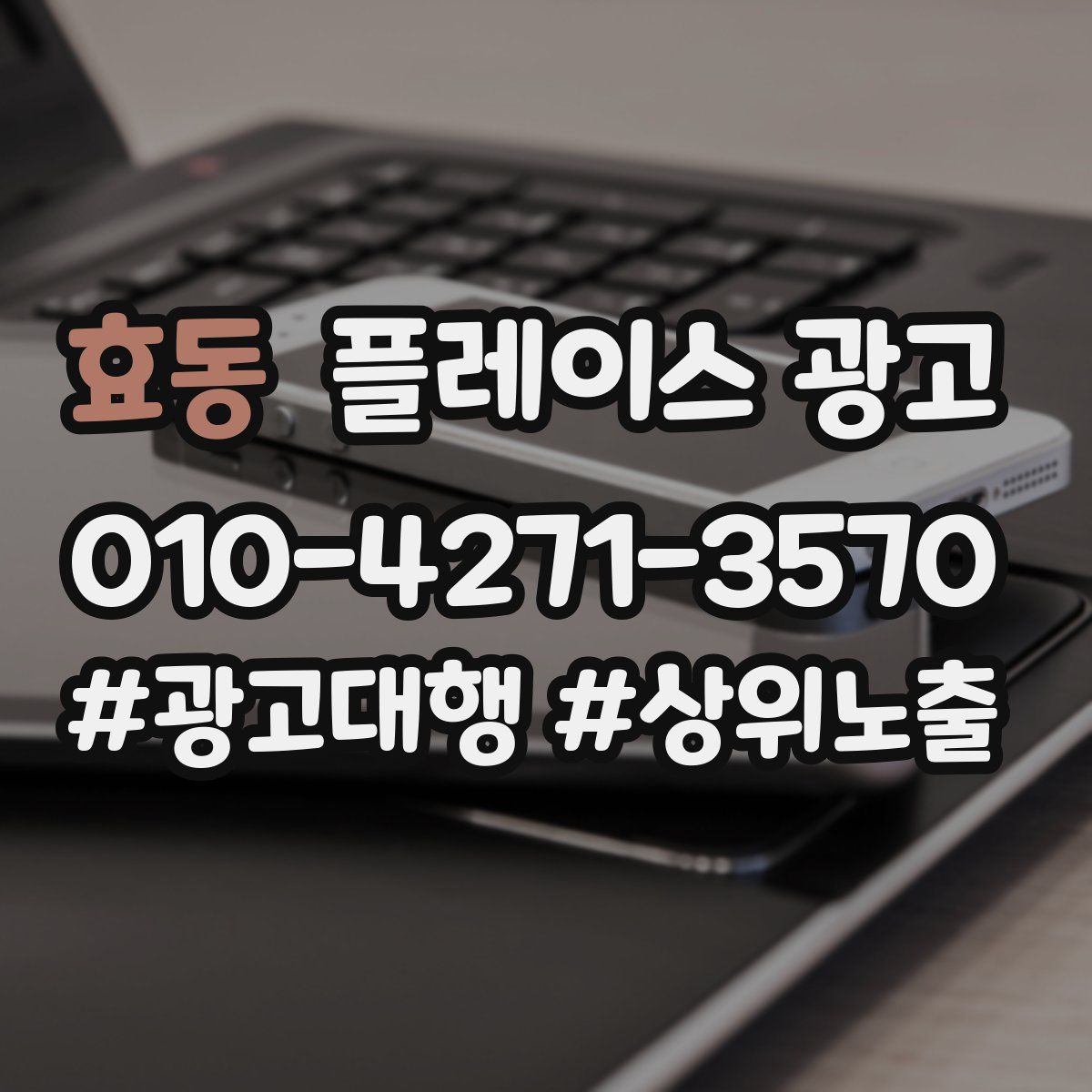 효동 플레이스 광고