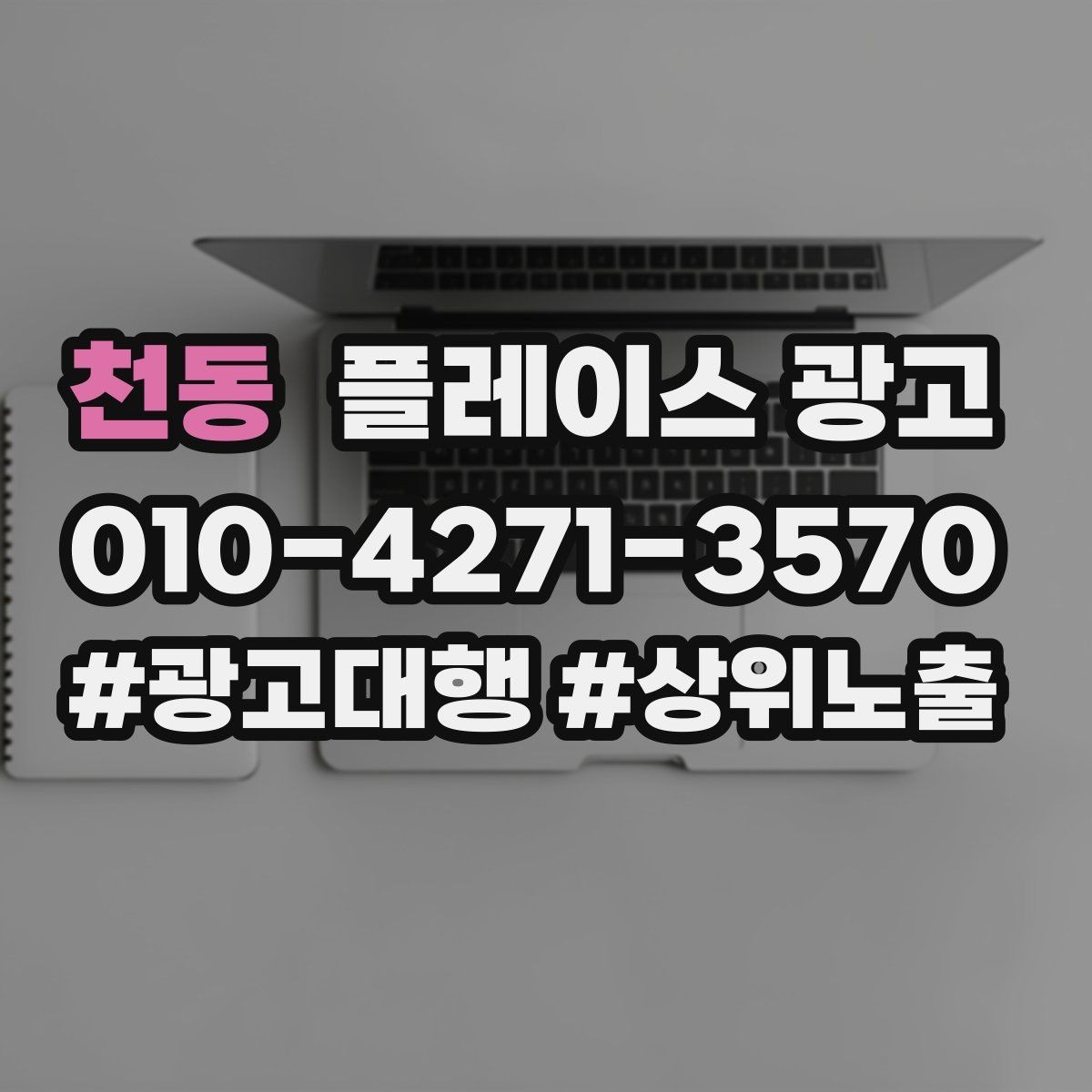 천동 플레이스 광고 신규 오픈 매장 30일 운영 루틴