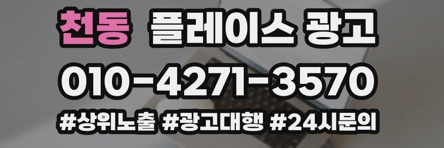 천동 플레이스 광고