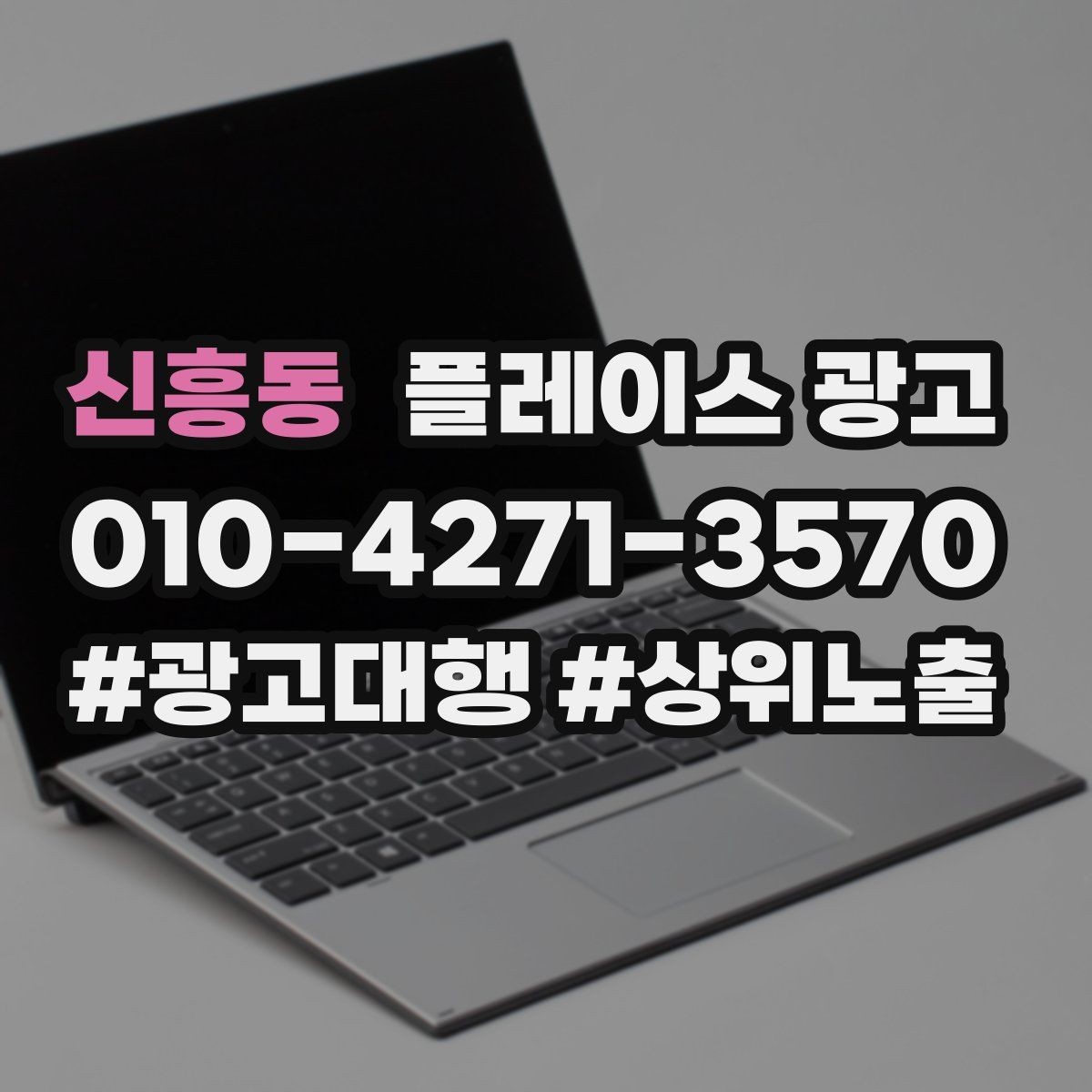 신흥동 플레이스 광고 무조건 상위 말에 흔들리지 않는 기준