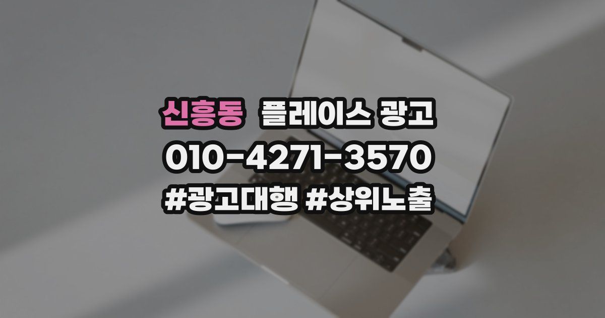 신흥동 플레이스 광고