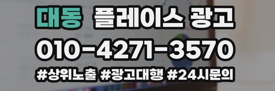 대동 플레이스 광고