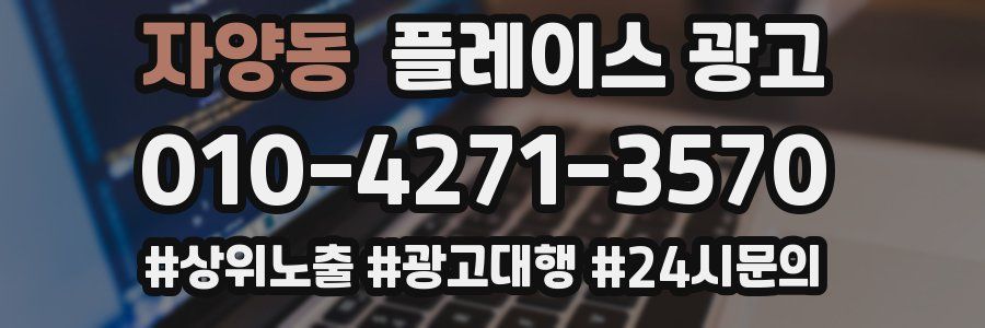 자양동 플레이스 광고