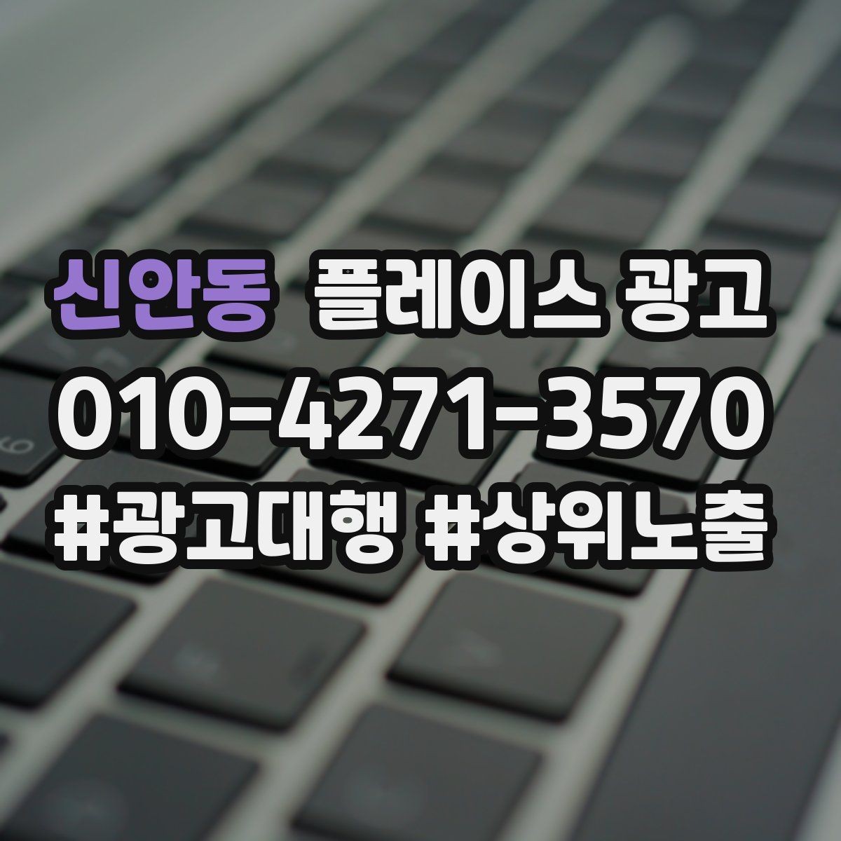 신안동 플레이스 광고 상담 스크립트를 단순화하는 방법