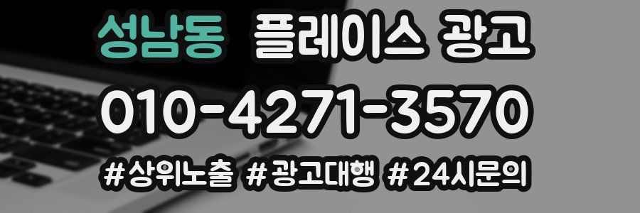 성남동 플레이스 광고