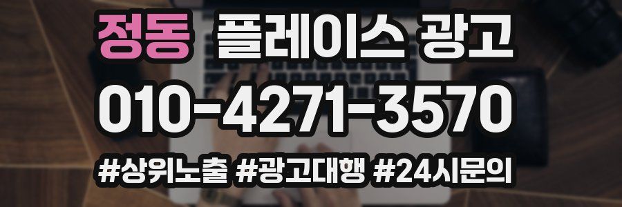 정동 플레이스 광고