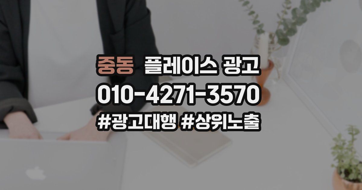 중동 플레이스 광고
