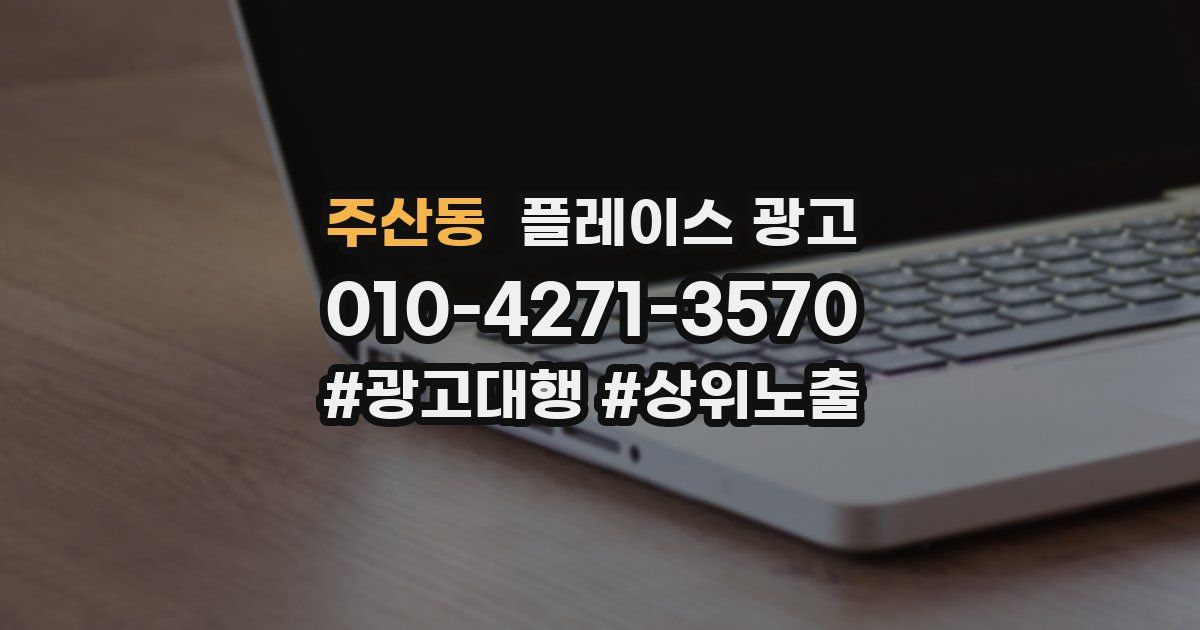 주산동 플레이스 광고