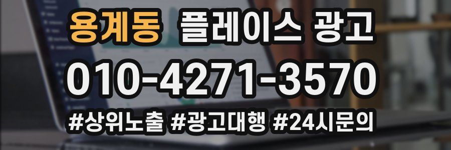 용계동 플레이스 광고