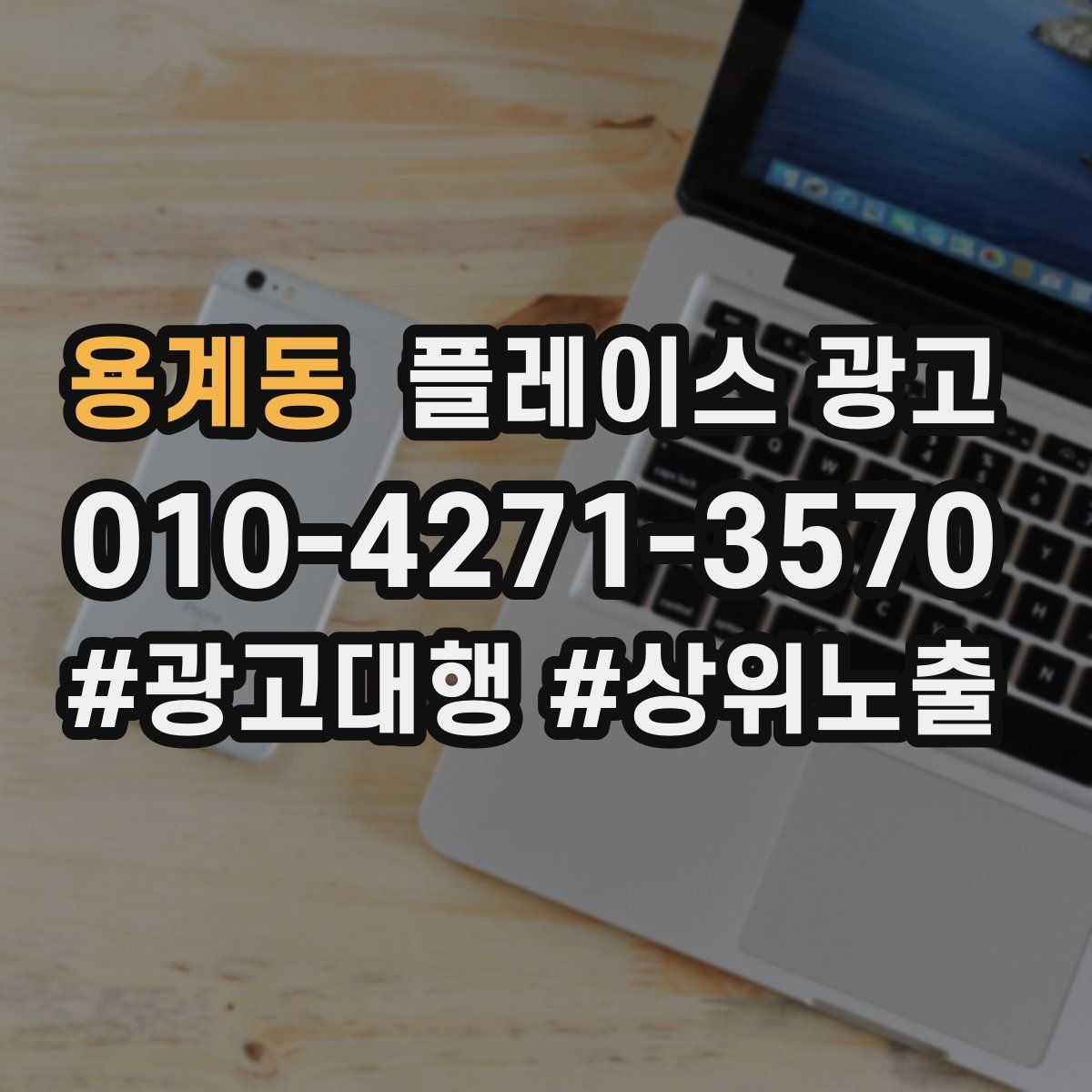 용계동 플레이스 광고