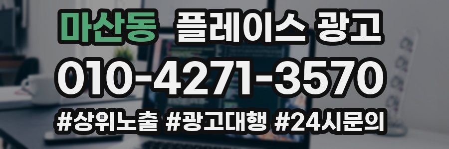 마산동 플레이스 광고