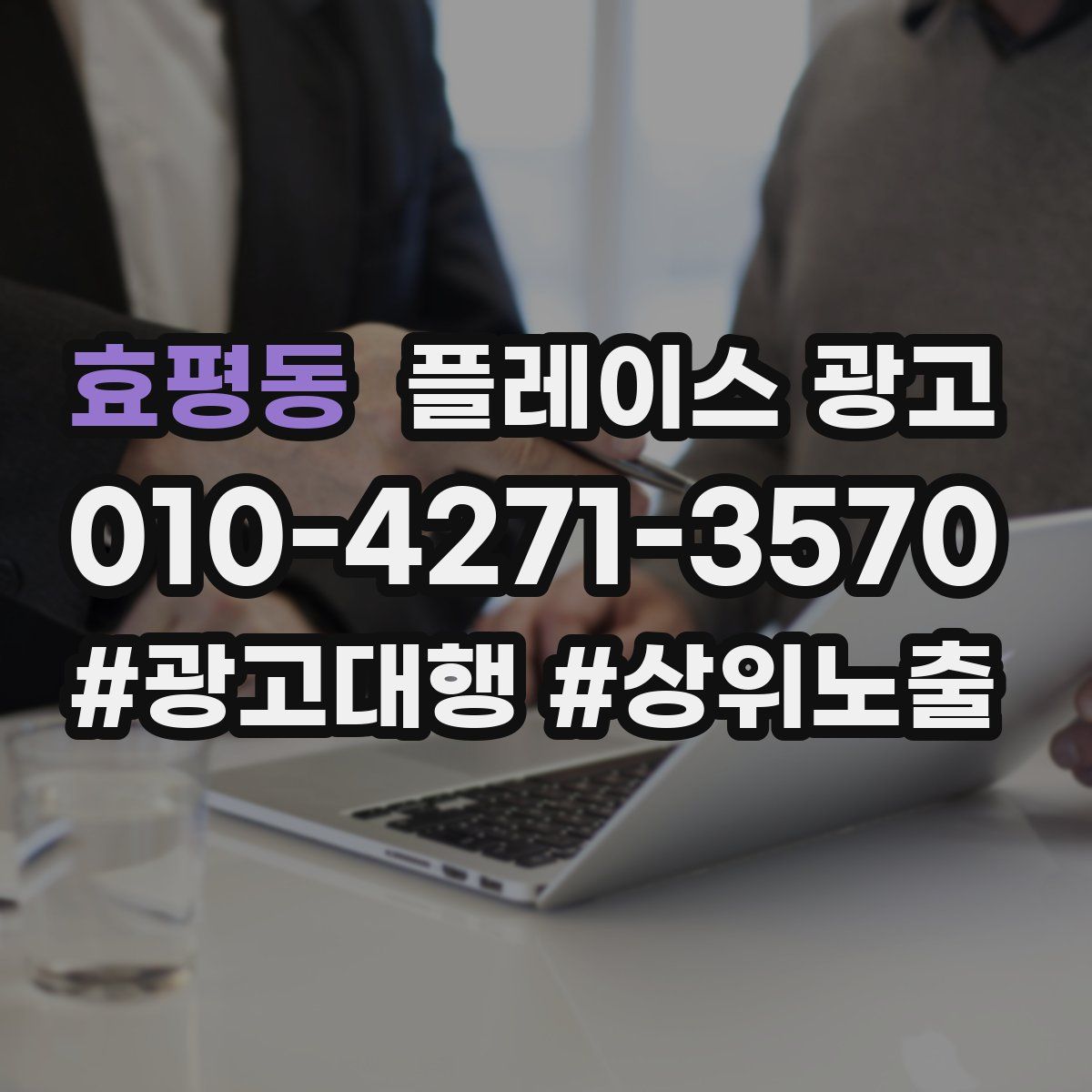 효평동 플레이스 광고
