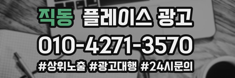 직동 플레이스 광고