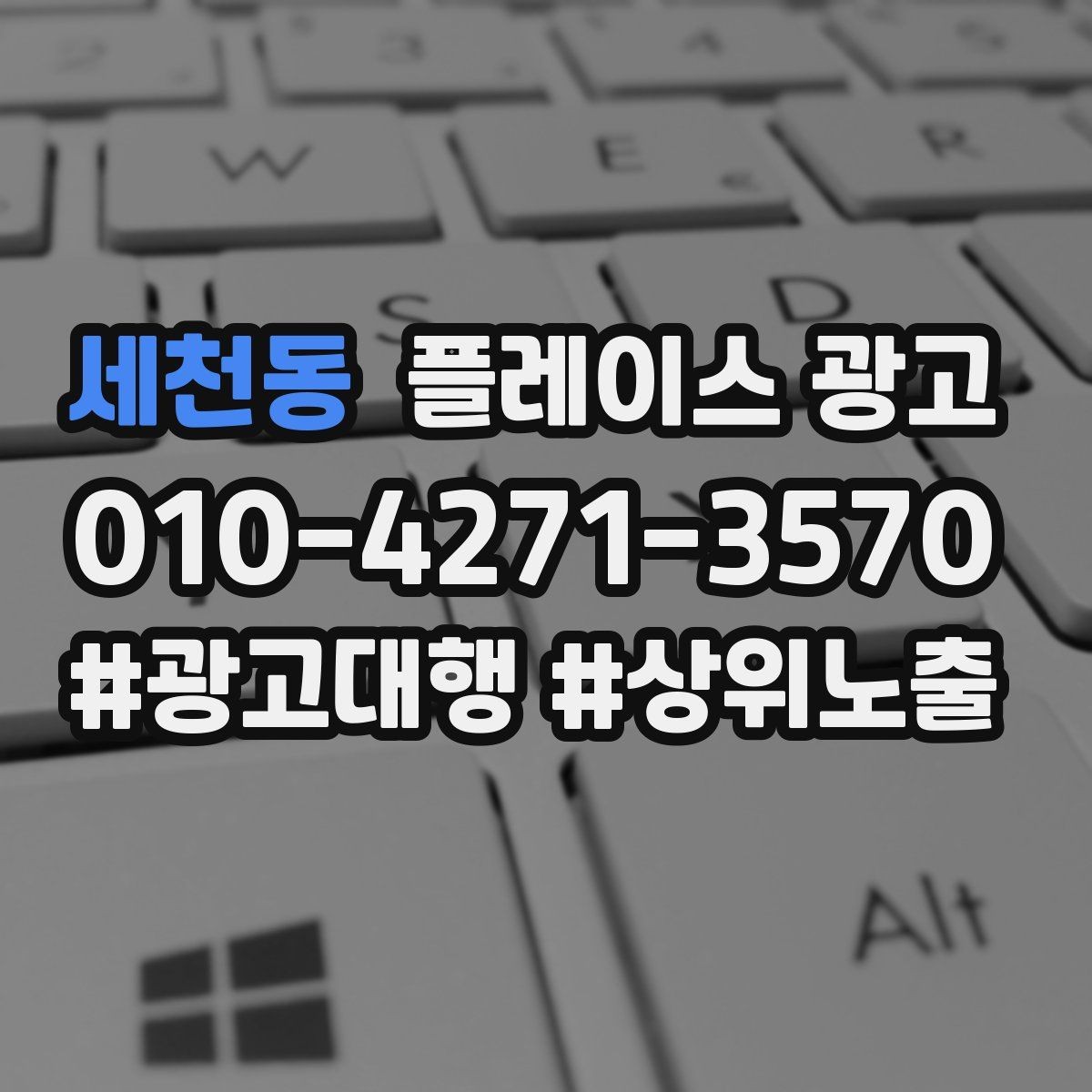 세천동 플레이스 광고 비수기에도 문의를 유지하는 콘텐츠 구성
