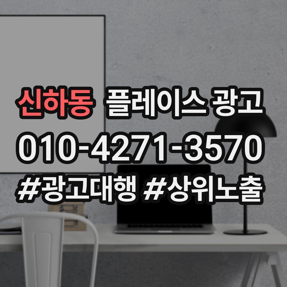 신하동 플레이스 광고 월말에 꼭 해야 하는 정리 작업