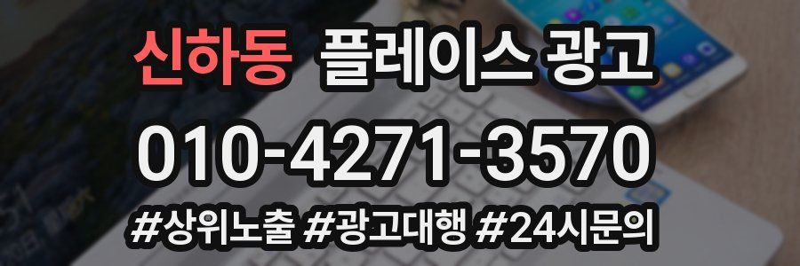 신하동 플레이스 광고