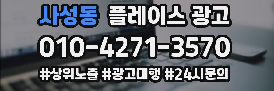 사성동 플레이스 광고