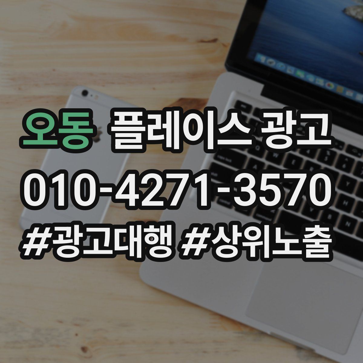 오동 플레이스 광고
