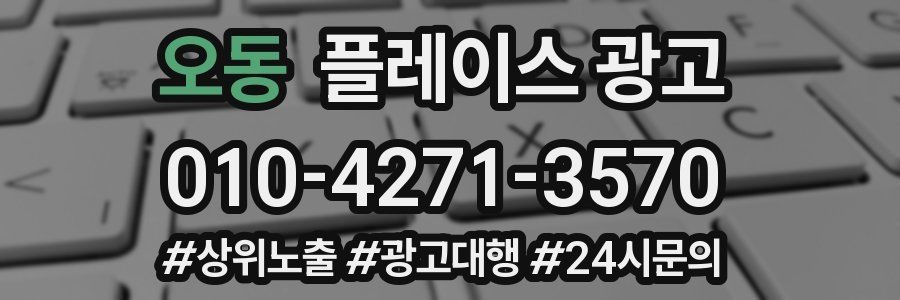 오동 플레이스 광고
