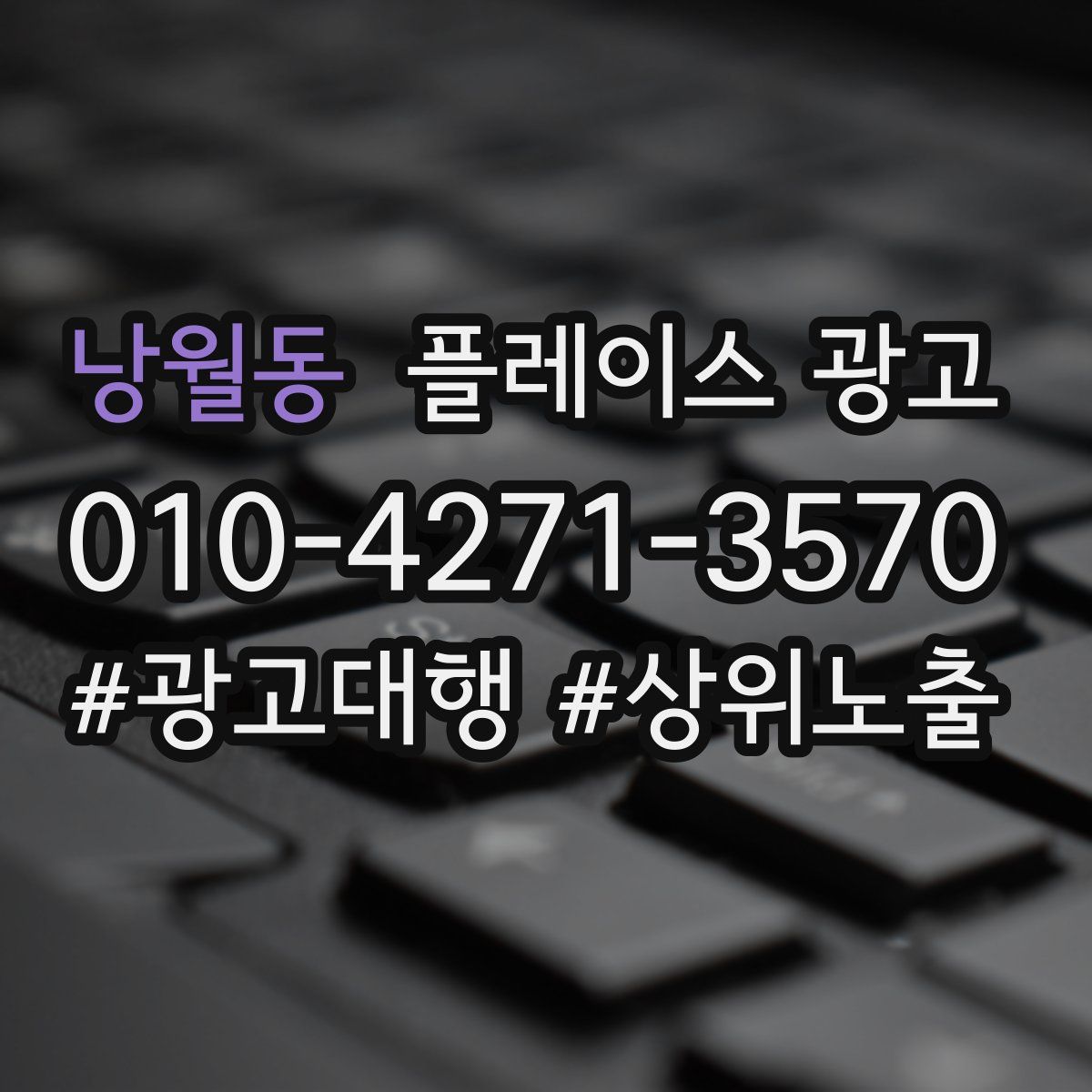 낭월동 플레이스 광고